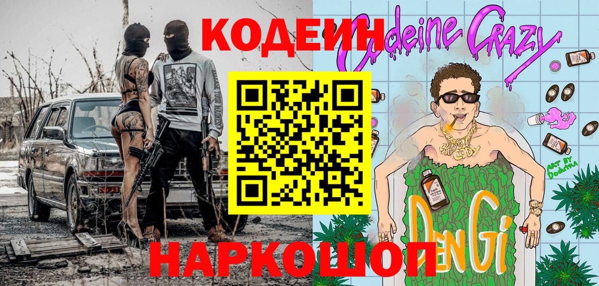 Кодеин Purple Drank  Вход с VPN  Кодеиновый сироп Lean напиток Lean (лин)  Дзержинский 